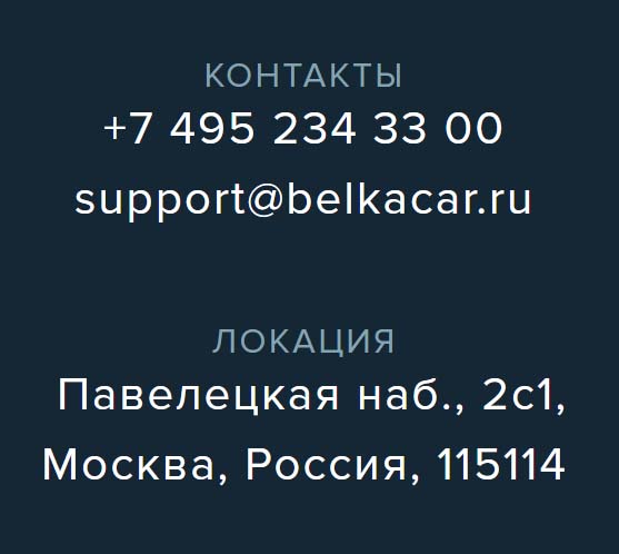 Контакты Белка Кар