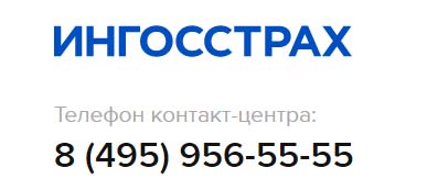 Контакты Ингосстрах