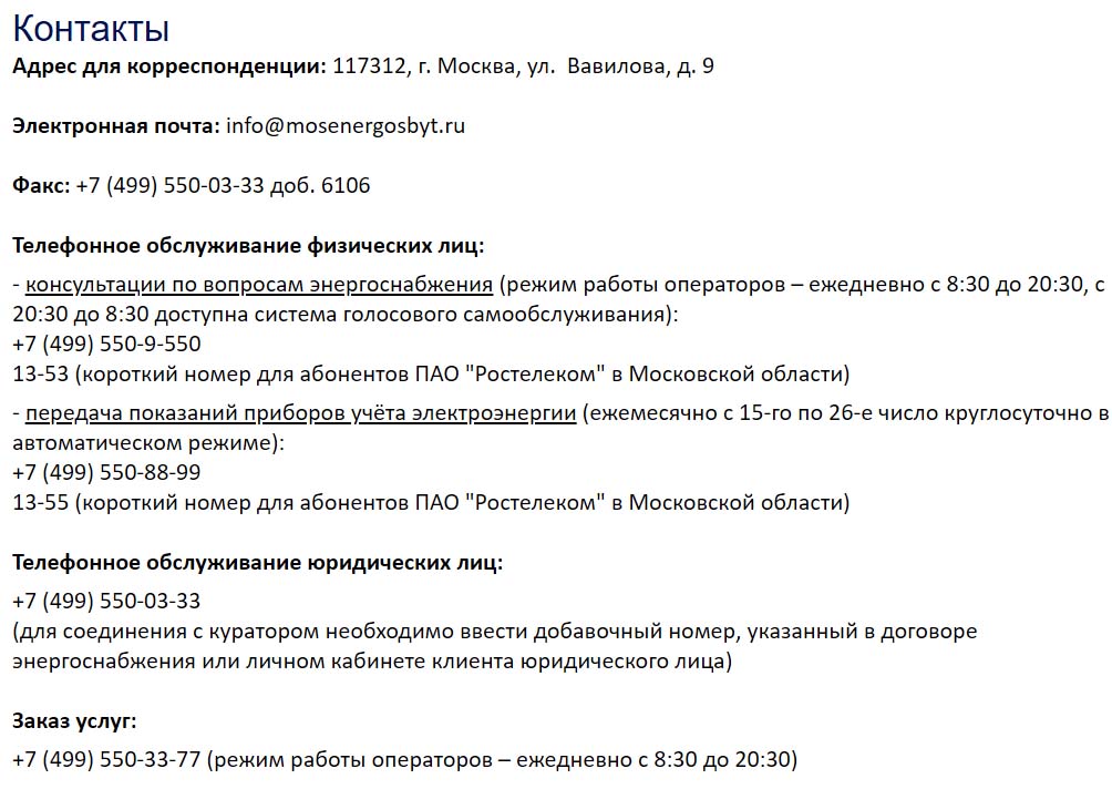 Контакты МосЭнергоСбыт