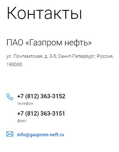 Контакты ПАО Газпром нефть