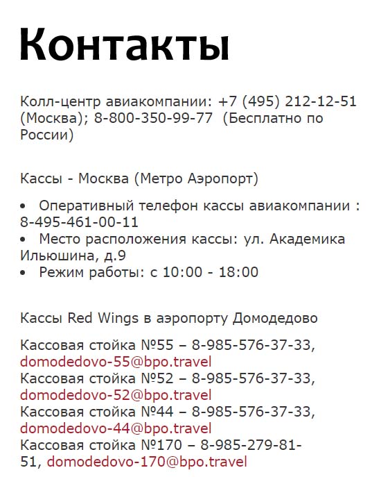 Контакты Red Wings