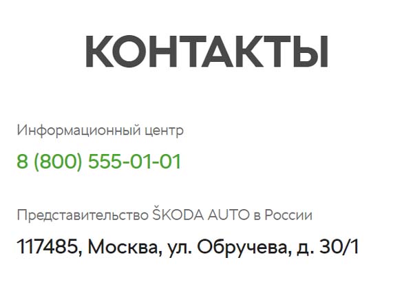 Контакты Skoda в России