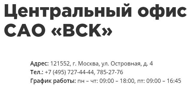 Контакты ВСК
