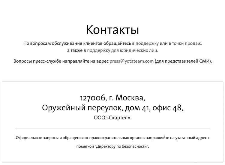Контакты Yota