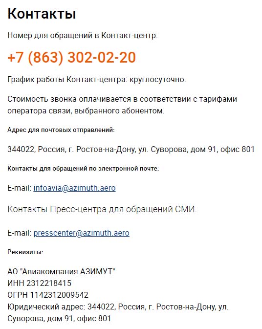 Контакты авиакомпании Азимут