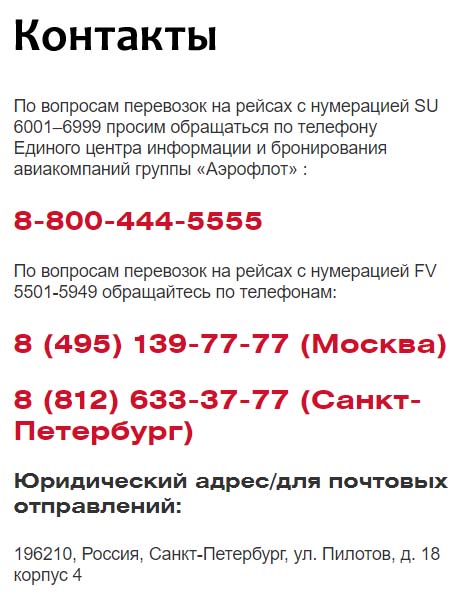 Контакты авиакомпании Россия