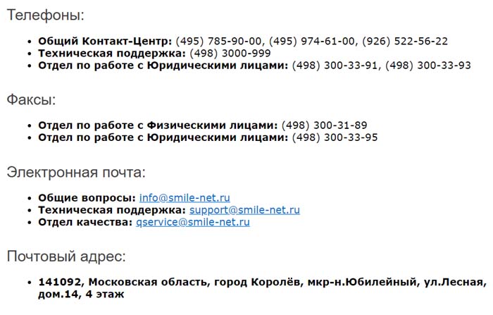 Контакты провайдера Смайл