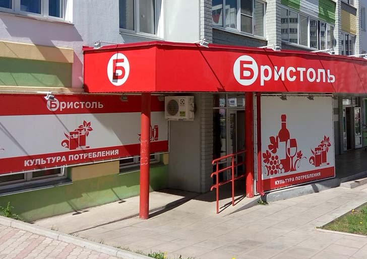 Магазин Бристоль