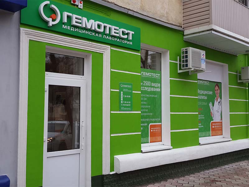 Медицинская лаборатория Гемотест