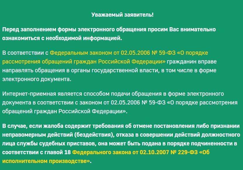 Перед заполнением формы ФССП