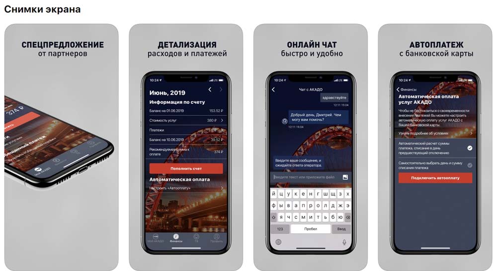 Приложение Акадо снимки экрана