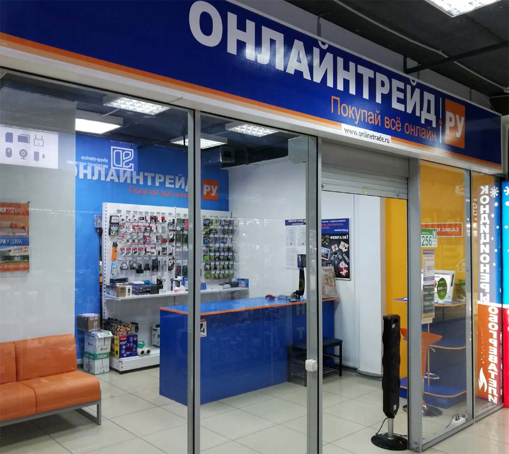 Пункт выдачи заказов интернет-магазина Онлайн Трейд