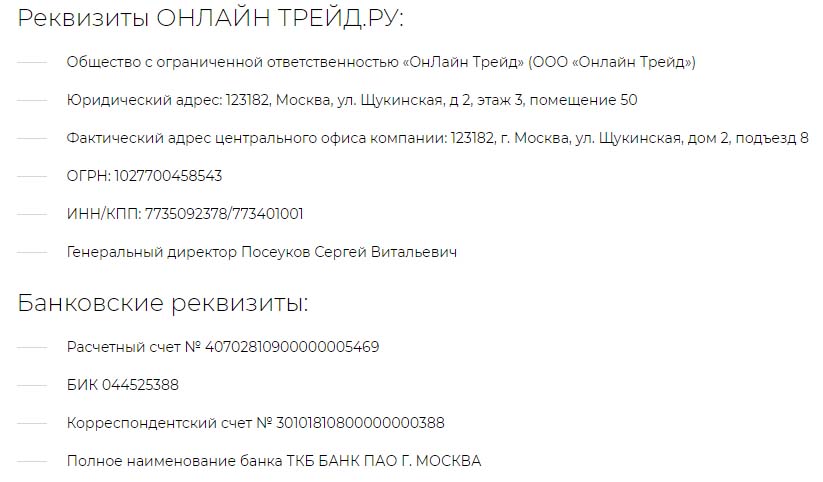 Реквизиты ОНЛАЙН ТРЕЙД.РУ