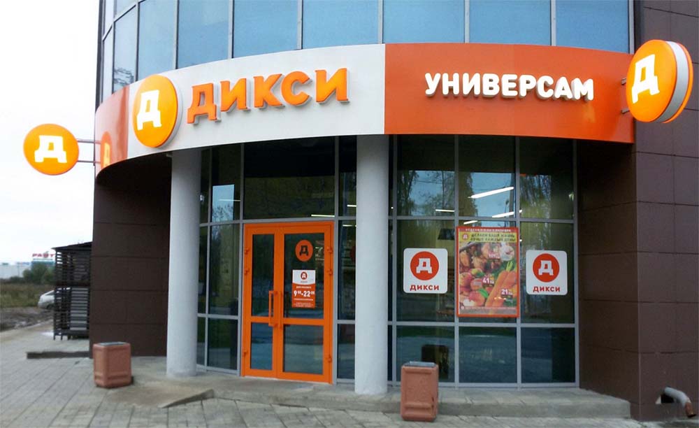 Универсам Дикси