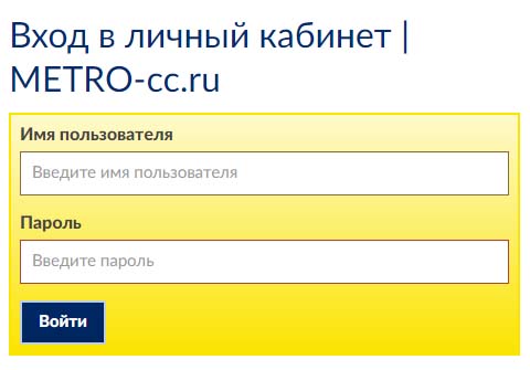 Вход в личный кабинет METRO