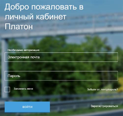 Вход в личный кабинет системы Платон