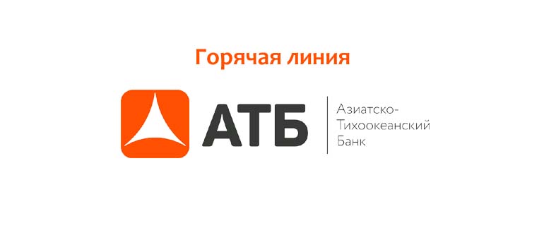 Горячая линия АТБ