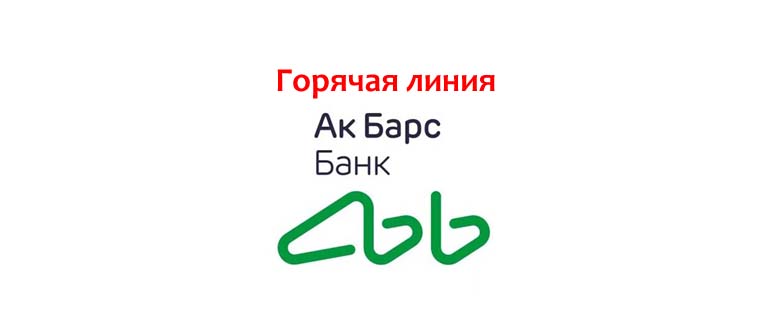 Горячая линия Ак Барс Банк
