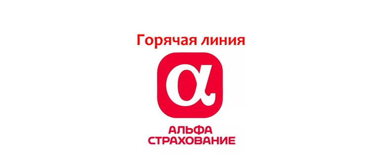 Горячая линия АльфаСтрахование