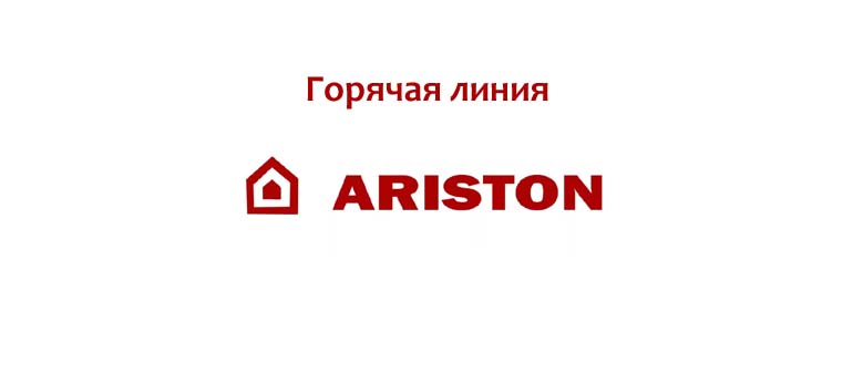 Горячая линия Ariston