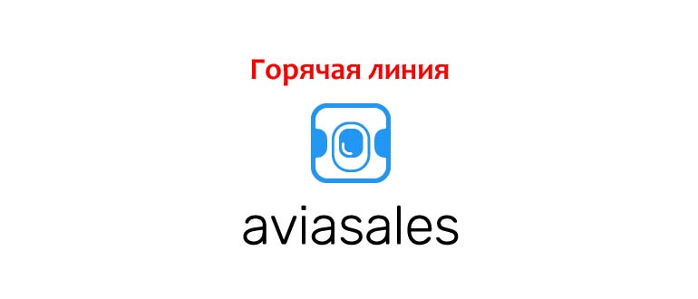 Горячая линия Авиасейлс