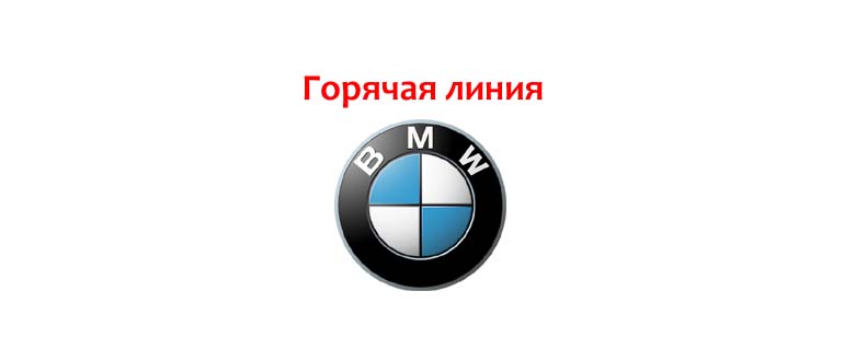Горячая линия BMW