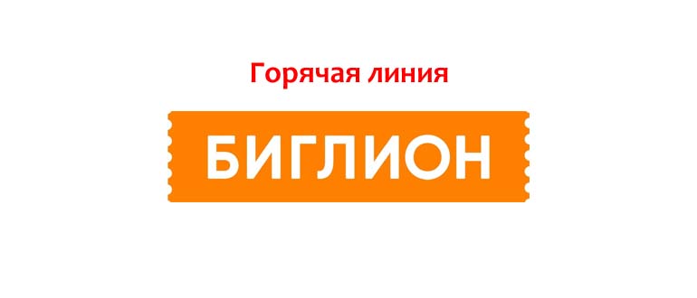 Горячая линия Биглион