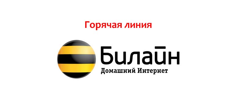 Горячая линия Билайн «Домашний Интернет»