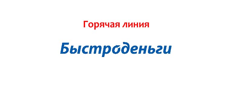 Горячая линия Быстроденьги