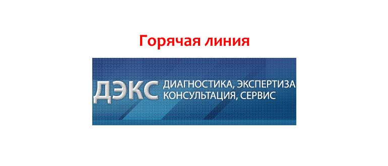 Горячая линия ДЭКС