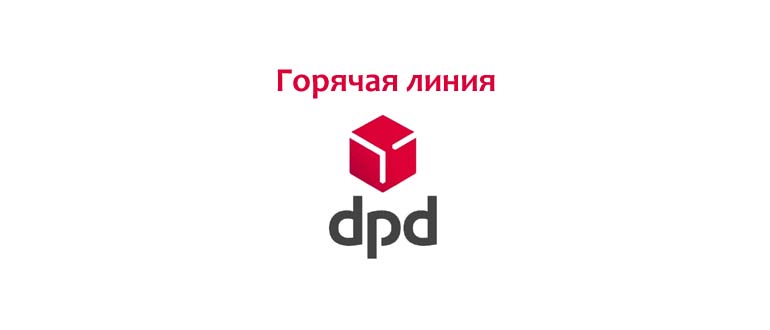 Горячая линия DPD