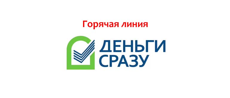Горячая линия Деньги Сразу