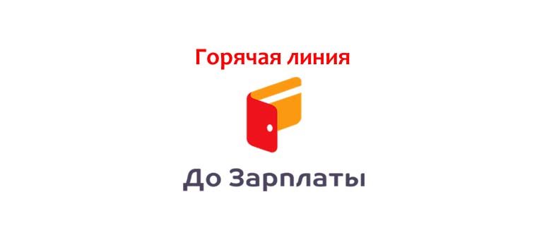 Горячая линия До Зарплаты