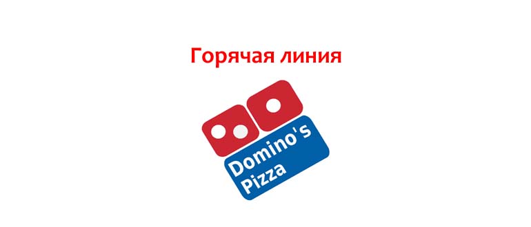 Горячая линия Доминос Пицца