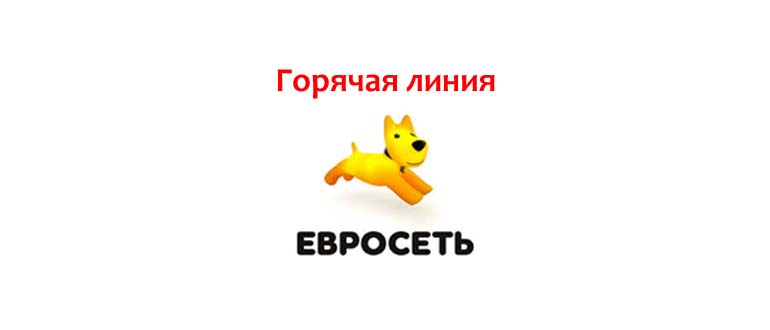 Горячая линия Евросеть