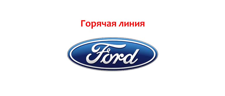 Горячая линия Форд