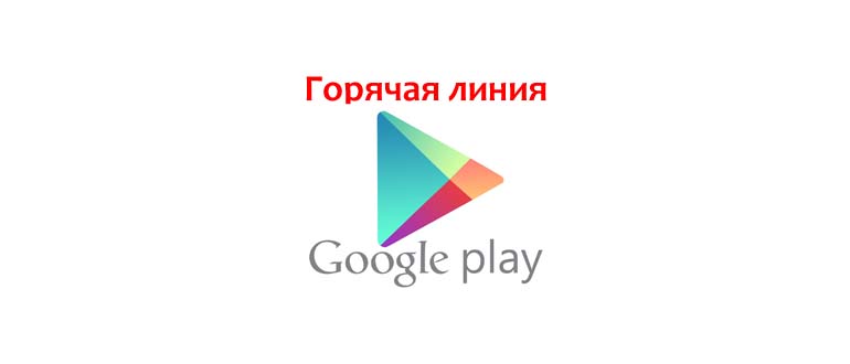 Горячая линия Google Play