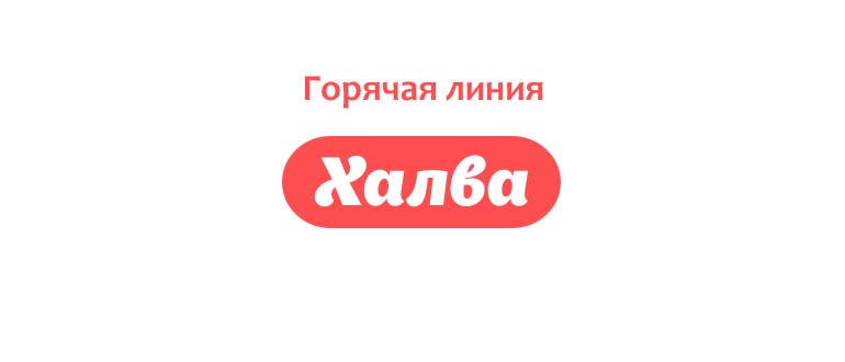 Горячая линия Халва