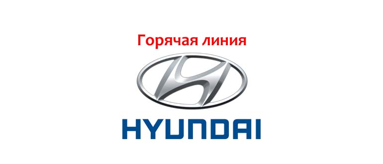 Горячая линия Hyundai