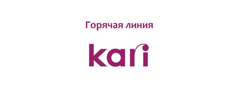 Горячая линия Кари
