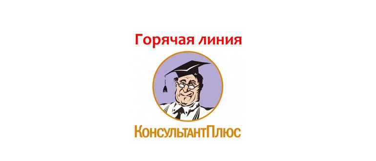 Горячая линия Консультант Плюс