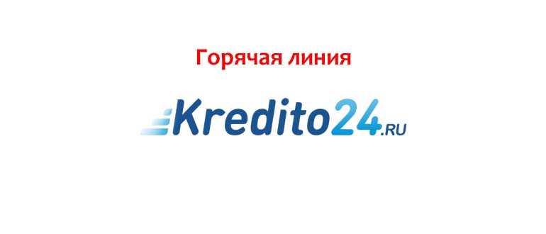 Горячая линия Кредито 24