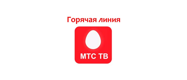 Горячая линия МТС ТВ