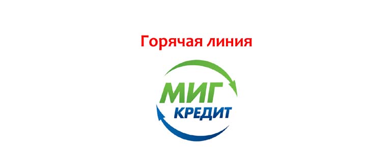 Горячая линия Миг Кредит