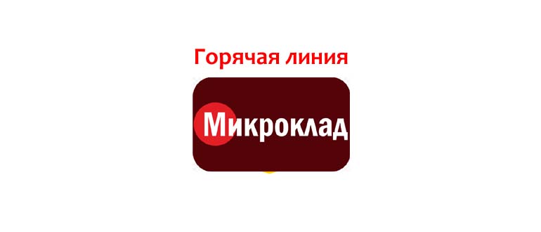 Горячая линия МикроКлад
