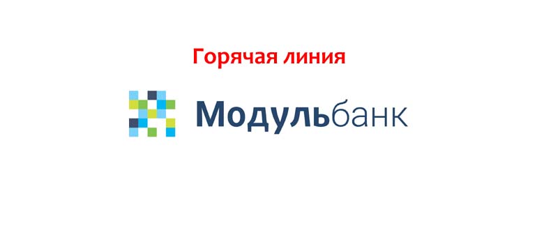 Горячая линия МодульБанка