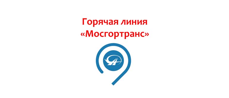 Горячая линия Мосгортранс