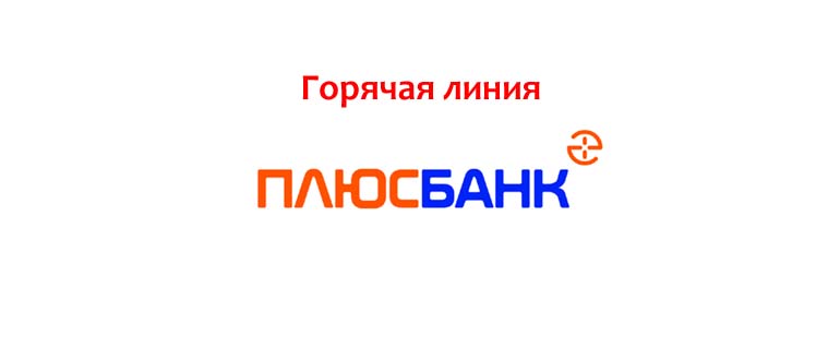 Горячая линия Плюс Банка