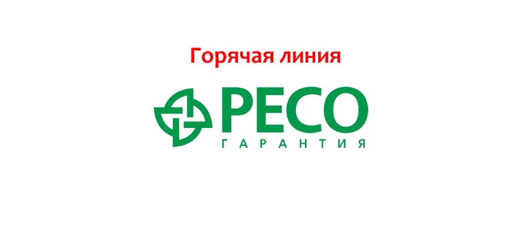 Горячая линия РЕСО-Гарантия