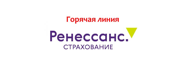 Горячая линия Ренессанс Страхование